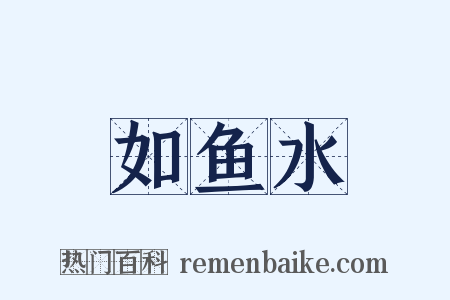 如鱼水是什么意思的图片